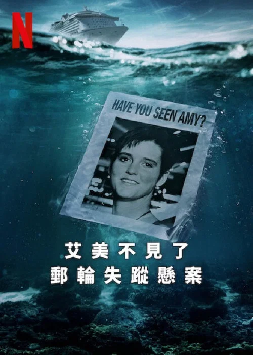艾米不見了: 郵輪失蹤懸案(2025)海報