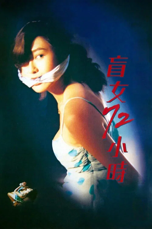 盲女72小时剧照3