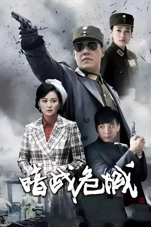 暗戰危城(2016)海報