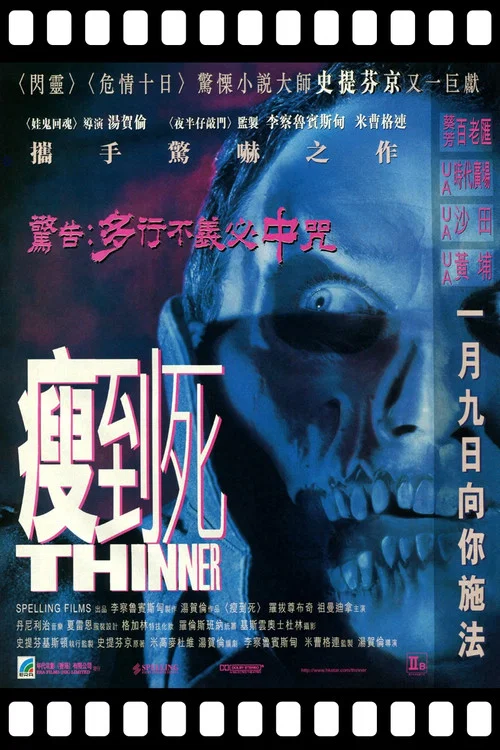 瘦到死(1996)海報