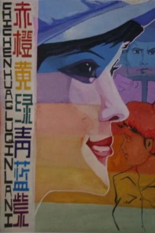 赤橙黃綠青藍紫(1982)海報