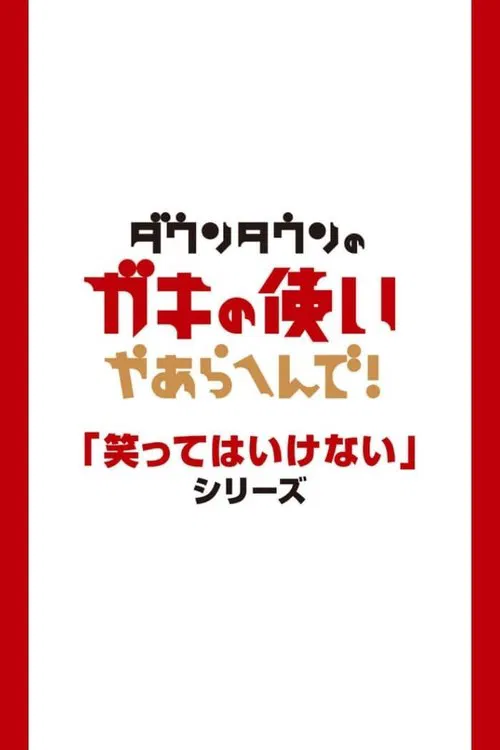 不準笑(2003)海報