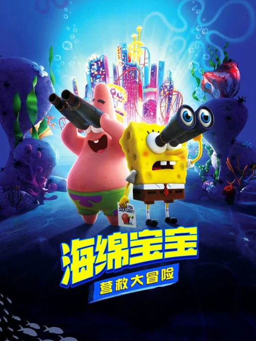 海綿寶寶:營救大冒險(2020)海報