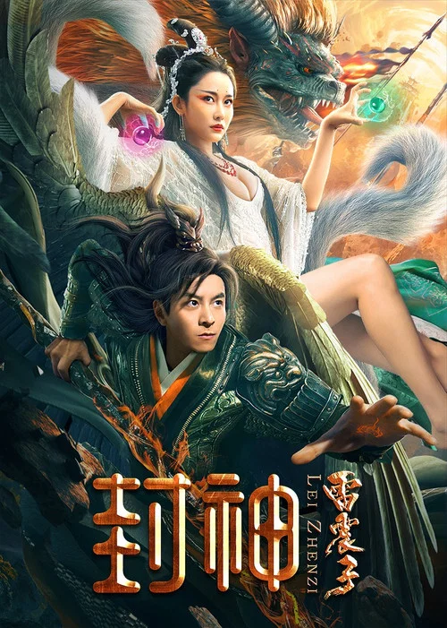 封神雷震子(2024)海報