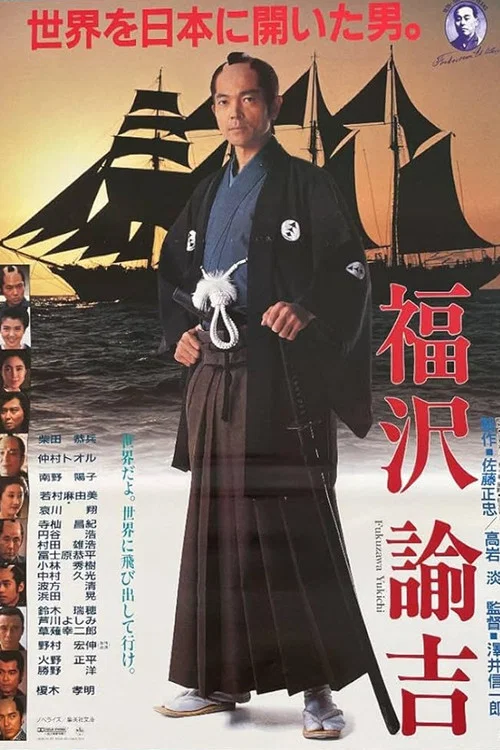 福澤諭吉(1991)海報