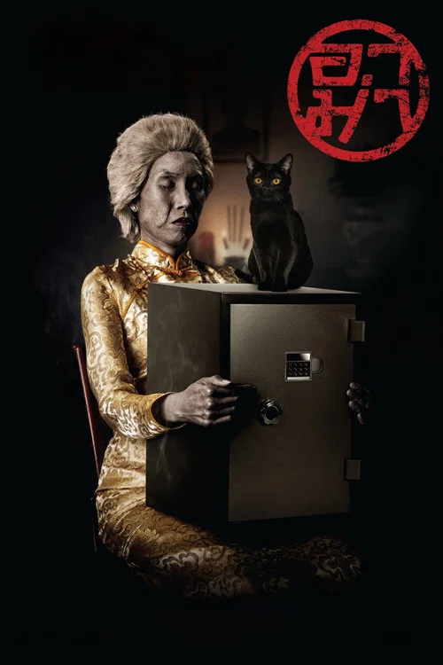 奶奶(2016)海報