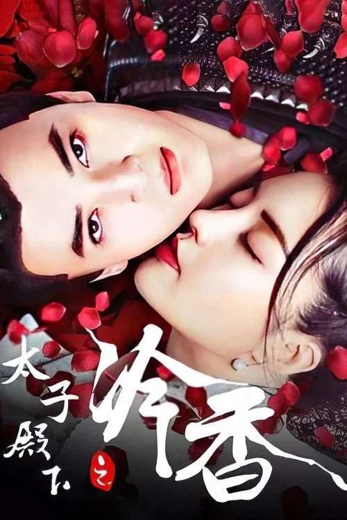 太子殿下之冷香(2020)海報