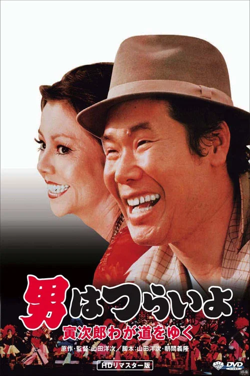 寅次郎的故事21:走自己的路(1978)海报