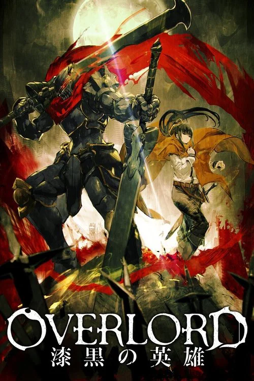 不死者之王 劇場版後篇(2017)海報