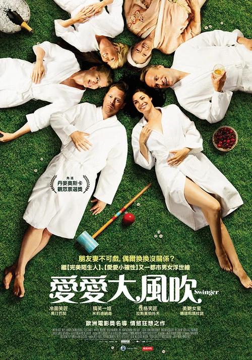 换爱大冒险(2016)海报
