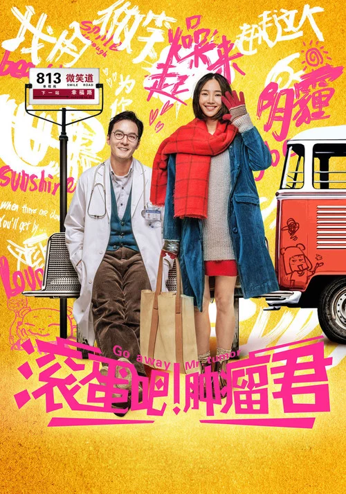 滾蛋吧!腫瘤君(2015)海報