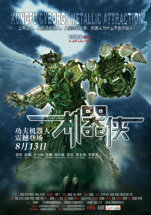 机器侠剧照4