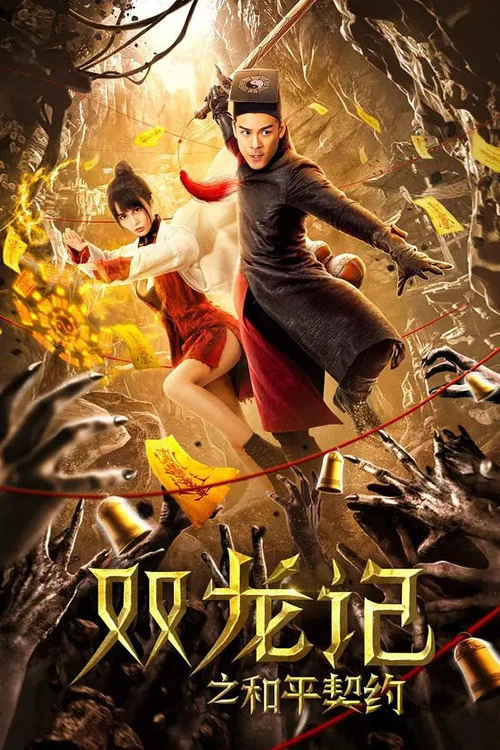 双截龙国语(2020)海报