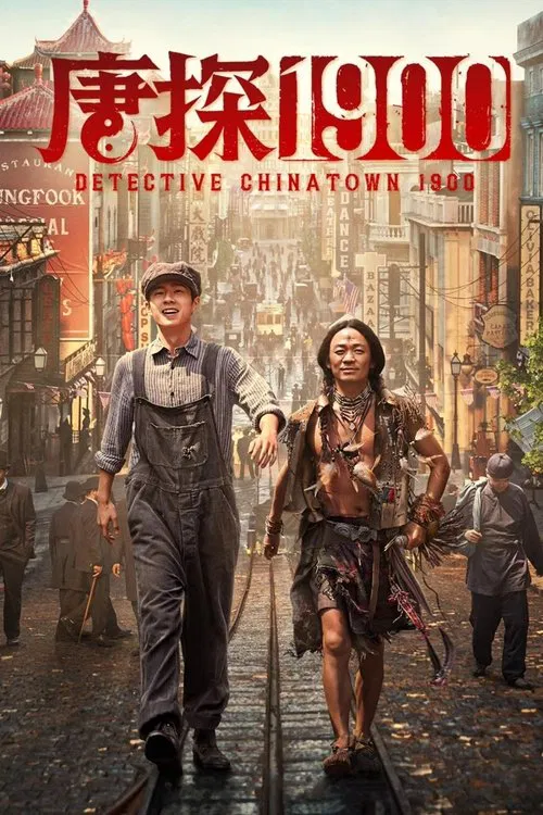 唐探1900(2025)海報