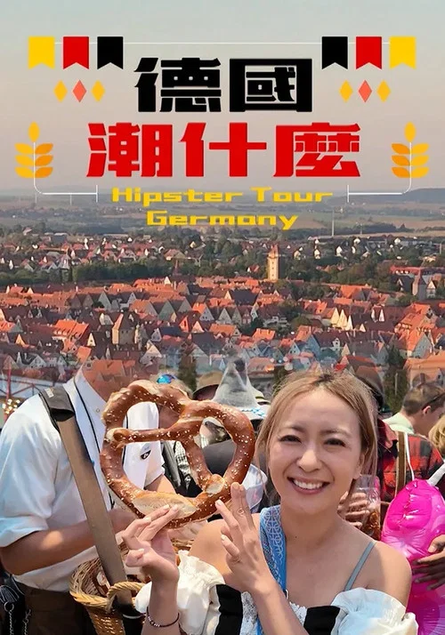 德国潮什么(2024)海报