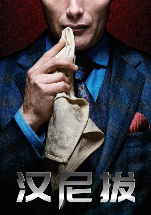汉尼拔第一季剧照3