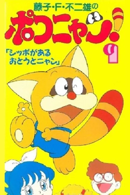 叮当猫(1993)海报