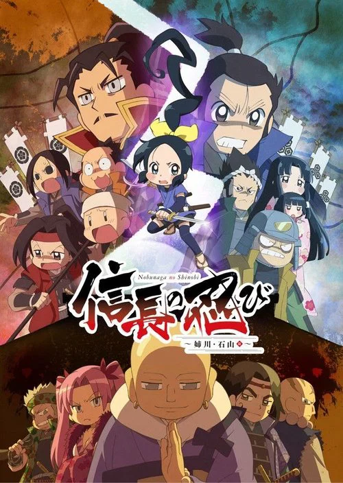 信长的忍者(2016)海报