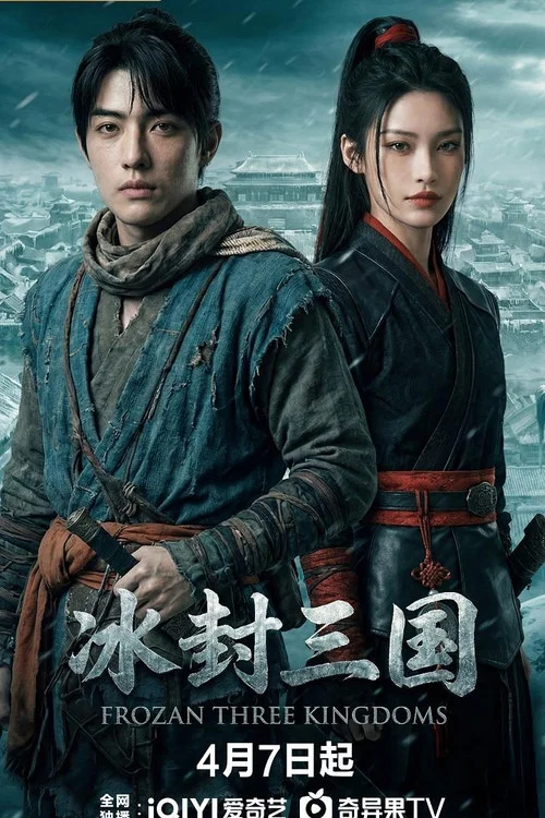 冰封三国(2026)海报