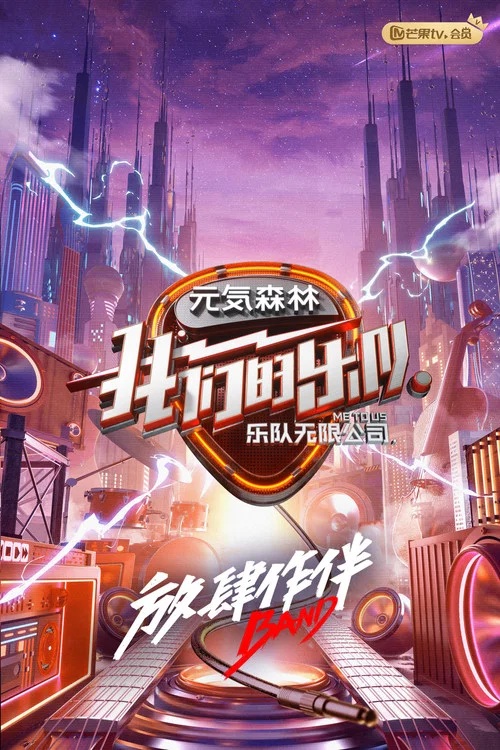 我們的樂隊(2020)海報