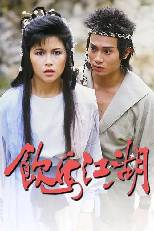 飲馬江湖國語(1987)海報