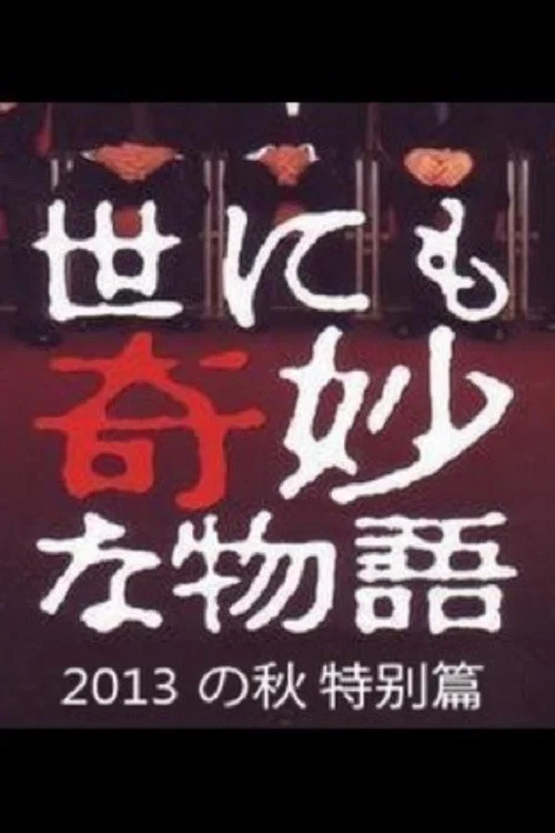 世界奇妙物语2013年秋之特别篇(2013)海报