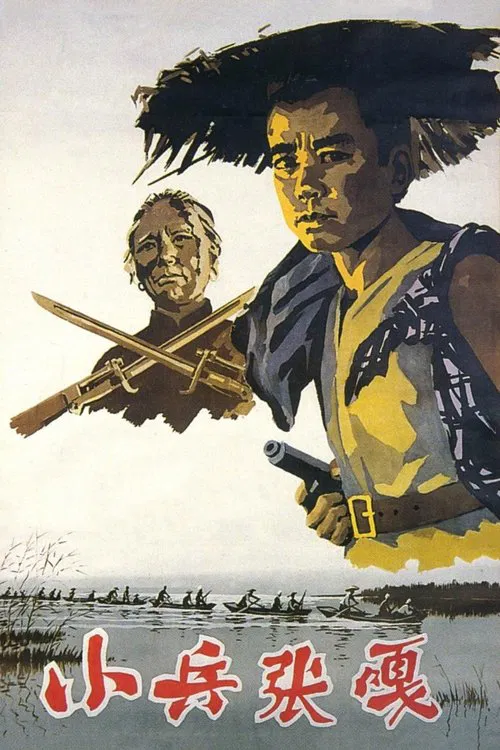 小兵張嘎(1963)海報