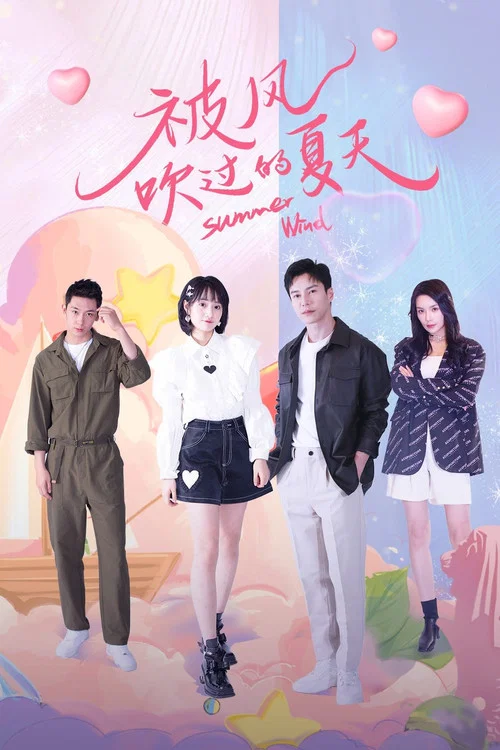 被風吹過的夏天(2022)海報