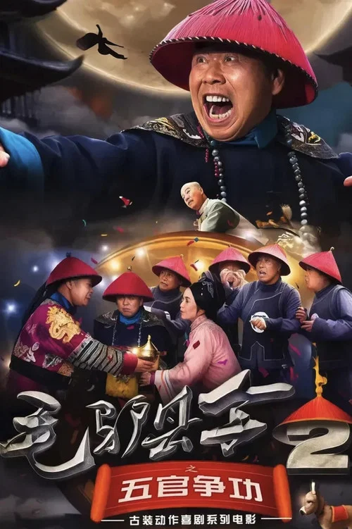 毛驢縣令之五官爭功(2016)海報