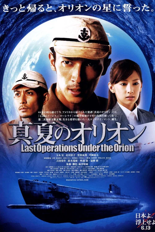 盛夏的獵戶座(2009)海報