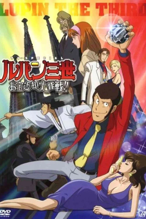 鲁邦三世:宝物返还大作战(2003)海报