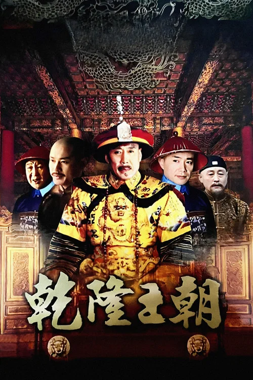 乾隆王朝(2003)海报