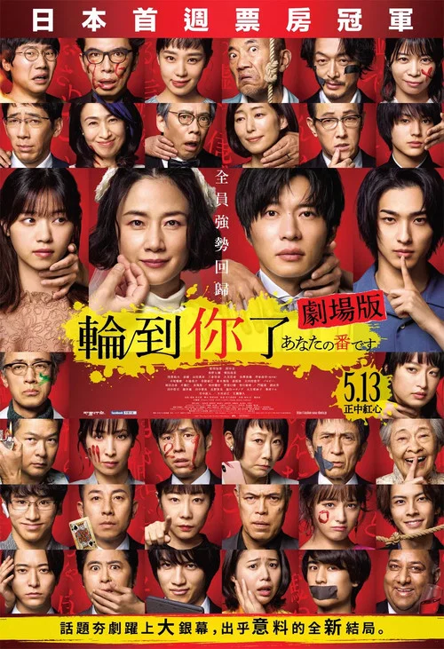 轮到你了剧照6