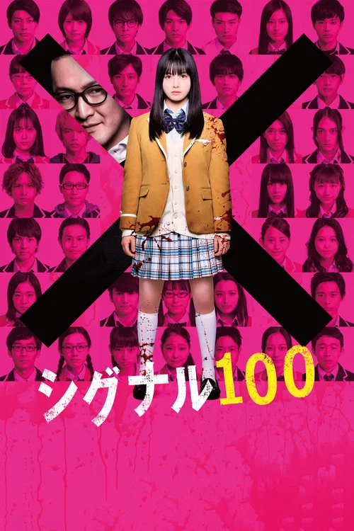 訊號100(2020)海報