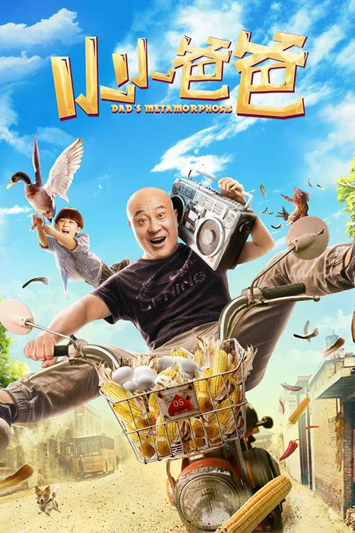 小小爸爸(2017)海报