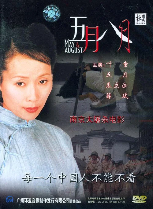 五月八月(2002)海報