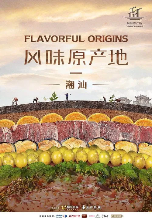 风味原产地·潮汕海报