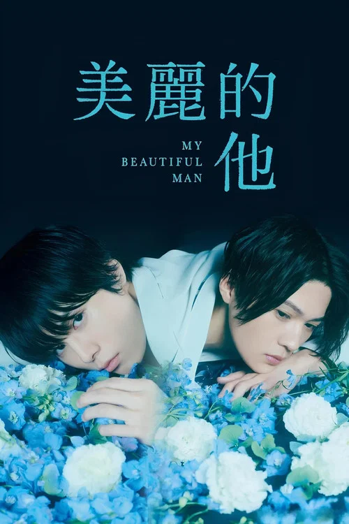 美麗的他(2021)海報
