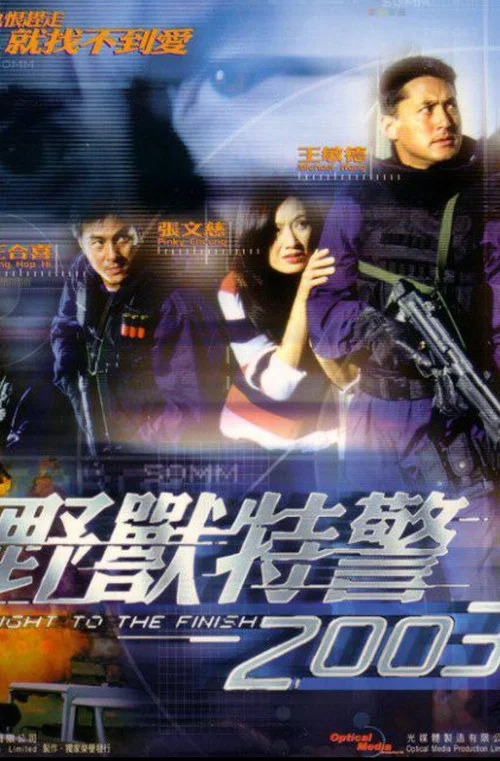 野兽特警2003(粤语版)(2003)海报
