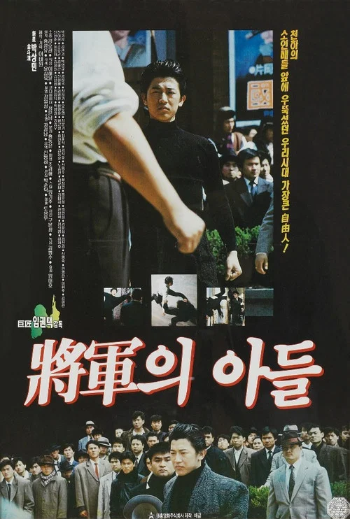 将军艾德(1990)海报