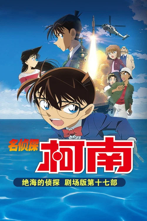 名侦探柯南:绝海的侦探(2013)海报