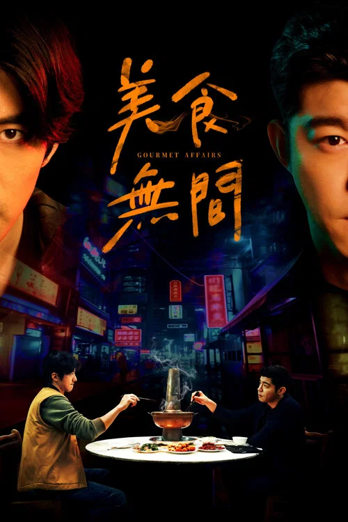 美食无间(2023)海报