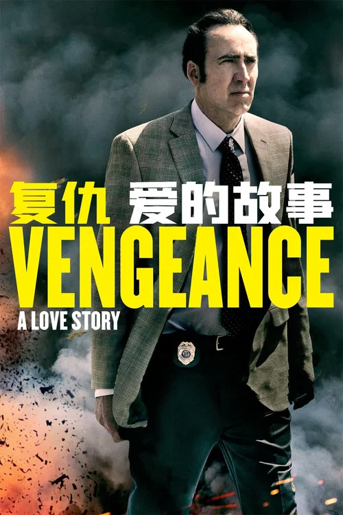 復仇:愛的故事(2017)海報