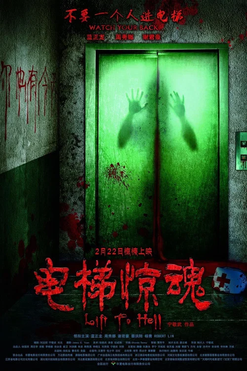 電梯驚魂(2013)海報