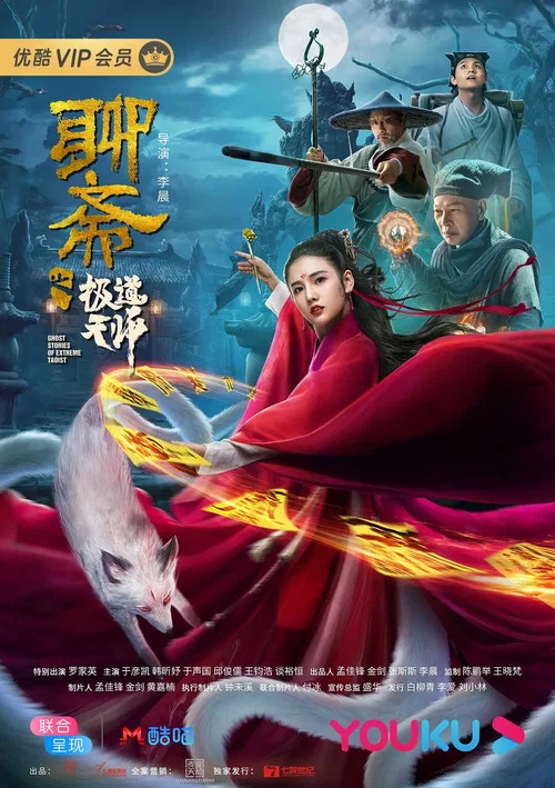 聊齋之極道天師(2020)海報