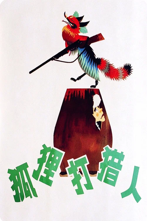 错体追击组合粤语(1978)海报