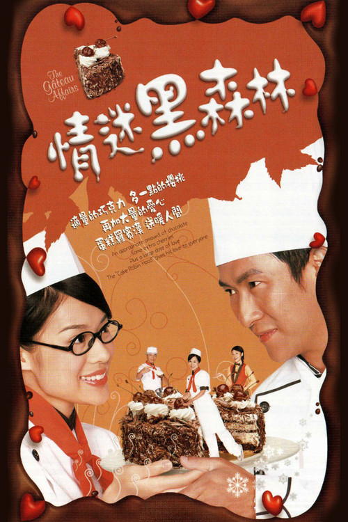 情迷黑森林(2005)海報