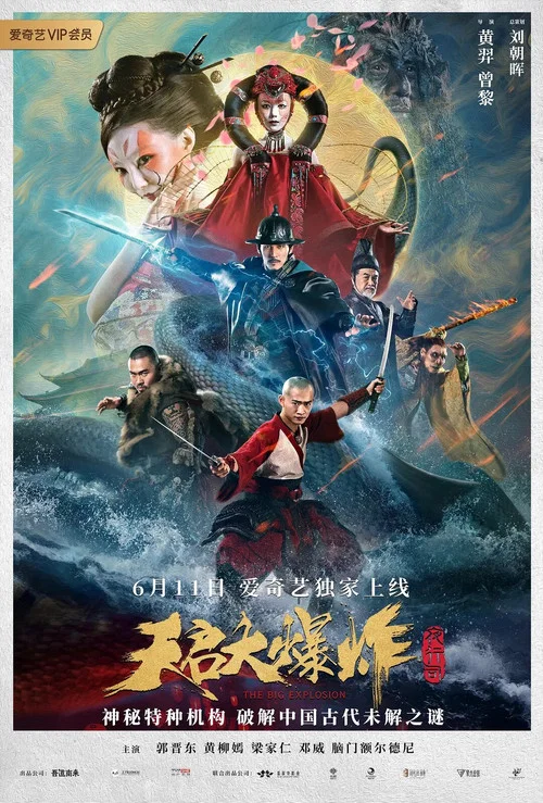 天启大爆炸(2020)海报