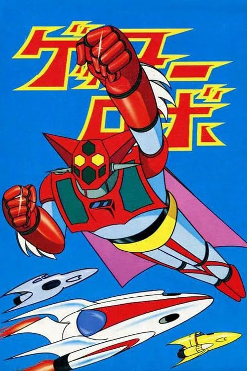 蓋塔機器人(1974)海報
