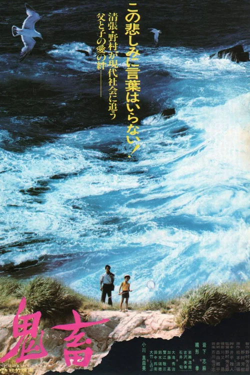 鬼畜(1978)海報